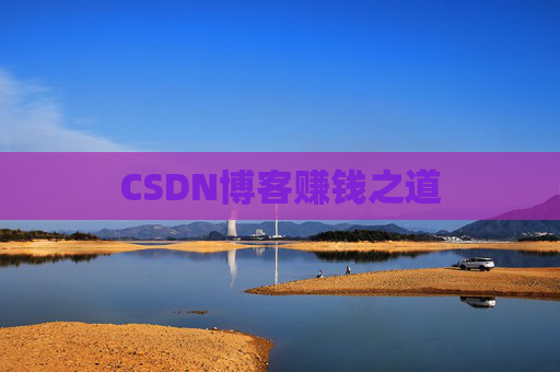 CSDN博客赚钱之道