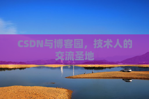 CSDN与博客园，技术人的交流圣地