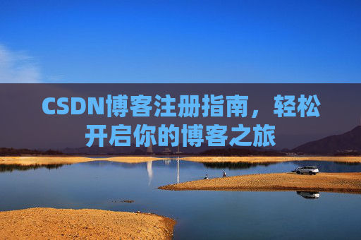 CSDN博客注册指南，轻松开启你的博客之旅