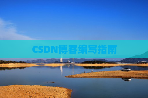 CSDN博客编写指南